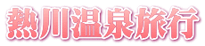 熱川温泉旅行
