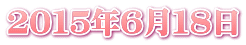 ２０１５年６月１８日