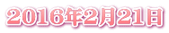 2016年2月21日