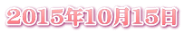 2015年10月15日