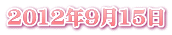 2012�N9��15��