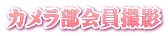 カメラ部会員撮影
