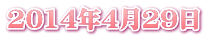2014年4月29日