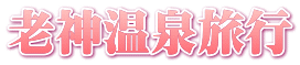 老神温泉旅行