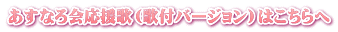 あすなろ会応援歌（歌付バージョン）はこちらへ