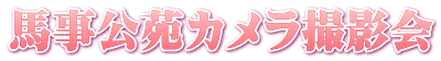 馬事公苑カメラ撮影会