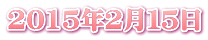2015年２月１５日