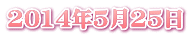2014年5月25日