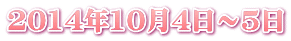 2014年10月4日～5日