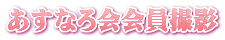 あすなろ会会員撮影