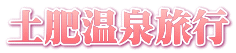 土肥温泉旅行