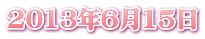2013年6月15日