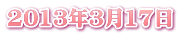 2013年3月17日