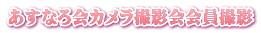 あすなろ会カメラ撮影会会員撮影