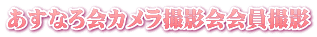 あすなろ会カメラ撮影会会員撮影
