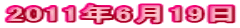 2011�N6��19��