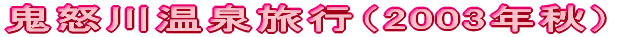鬼怒川温泉旅行（2003年秋）