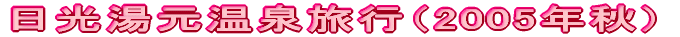 日光湯元温泉旅行（2005年秋）
