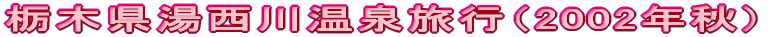 栃木県湯西川温泉旅行（2002年秋）